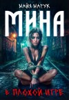 Марук Майя - Мина в плохой игре