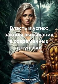 Власть и успех: законы выживания в современных джунглях