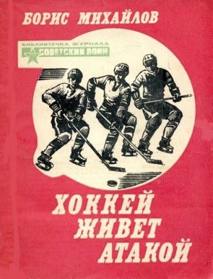 cкачать книгу Борис Михайлов Хоккей живет атакой