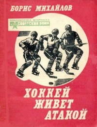 Хоккей живет атакой