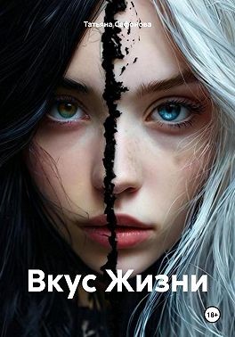 Сафонова Татьяна - Вкус Жизни