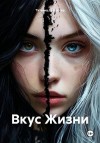 Сафонова Татьяна - Вкус Жизни