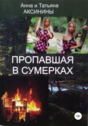 Аксинина Анна, Аксинина Татьяна - Пропавшая в сумерках