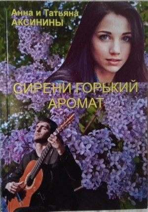 Аксинина Татьяна, Аксинина Анна - Сирени горький аромат