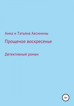 Аксинина Анна, Аксинина Татьяна - Прощеное воскресенье