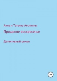 Прощеное воскресенье