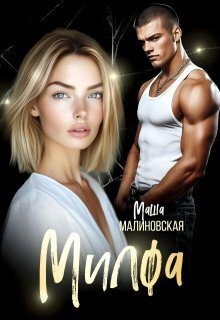 Малиновская Маша - Милфа