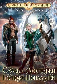 Хаард Дара - Служба доставки госпожи попаданки