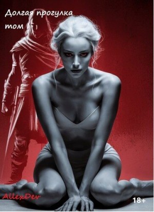 Dev Allex - Долгая Прогулка