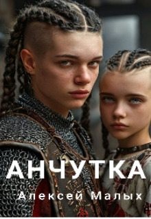 Малых Алексей - Анчутка