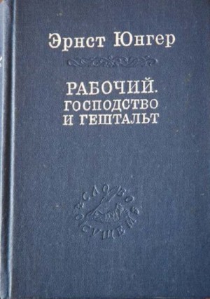 Юнгер Эрнст - Рабочий. Господство и гештальт; Тотальная мобилизация; О боли