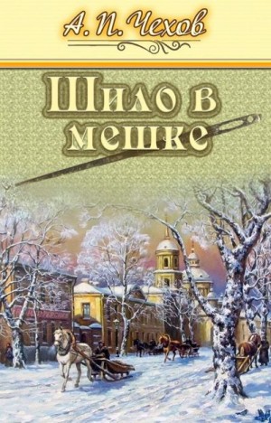 Чехов Антон - Шило в мешке