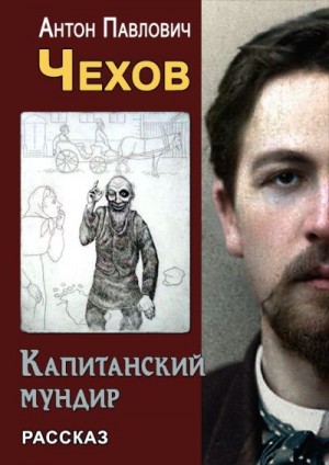Чехов Антон - Капитанский мундир