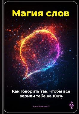 Демиденко Артем - Магия слов: Как говорить так, чтобы все верили тебе на 100%
