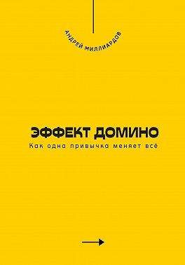 Миллиардов Андрей - Эффект домино. Как одна привычка меняет всё