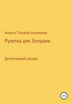 Аксинина Анна, Аксинина Татьяна - Рулетка для Золушки