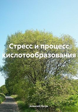 Орган Алексей, Орган Алексей - Стресс и процесс кислотообразования