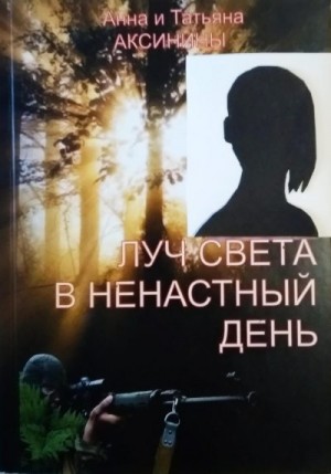 Аксинина Анна, Аксинины Анна и Татьяна - Луч света в ненастный день