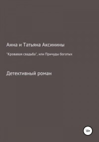 «Кровавая свадьба», или Причуды богатых