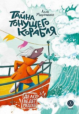 Мироненко Алла - Тайна тонущего корабля