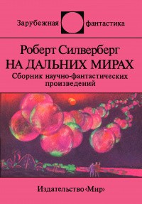 Силверберг Роберт - Контракт