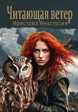 Аристова Анастасия - Читающая ветер