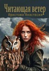 Аристова Анастасия - Читающая ветер