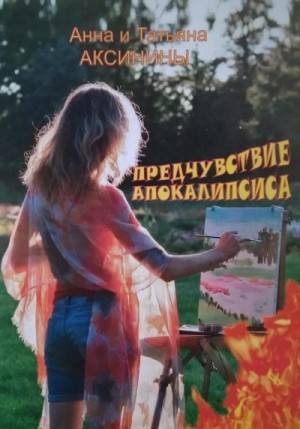 Аксинина Анна, Аксинина Татьяна - Предчувствие апокалипсиса