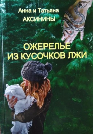 Аксинина Анна, Аксинина Татьяна - Ожерелье из кусочков лжи