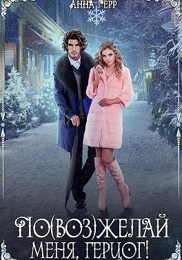 Герр Анна - По(воз)желай меня, герцог!
