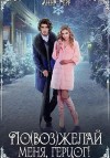 Герр Анна - По(воз)желай меня, герцог!