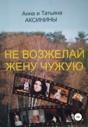 Аксинина Анна, Аксинина Татьяна - Не возжелай жену чужую