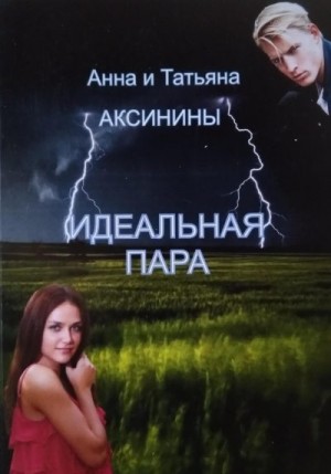 Аксинина Татьяна, Аксинина Анна - Идеальная пара