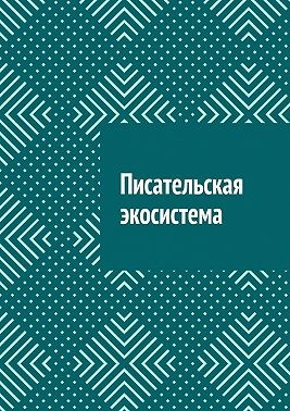 Шадура Антон - Писательская экосистема