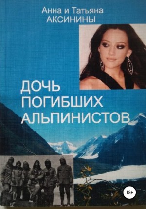 Аксинина Анна, Аксинина Татьяна - Дочь погибших альпинистов