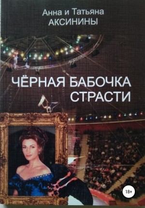 Аксинина Анна, Аксинина Татьяна - Черная бабочка страсти