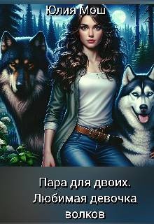 Мош Юлия - Любимая девочка волков
