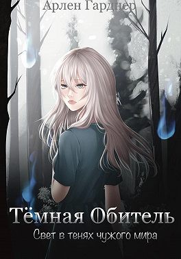 Гарднер Арлен - Тёмная Обитель: Свет в тенях чужого мира