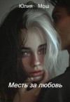 Мош Юлия - Месть за любовь