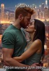 Мош Юлия - Серая мышка для зверя