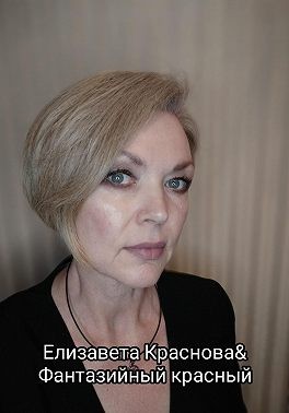 Краснова Елизавета - Фантазийный красный