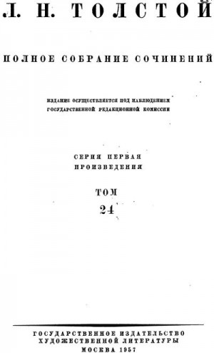 Толстой Лев - ПСС. Том 24. Произведения, 1880-1884