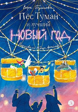 Туисова Вера - Пёс Туман и лучший Новый год