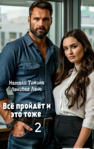 Тимина Натали, Лань Ленивая - Всё пройдёт и это тоже 2