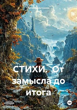 Ковтунова Галина - Стихи. От замысла до итога