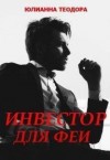 Теодора Юлианна - Инвестор для феи