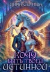 Сычева Инна - Хочу быть твоей истинной