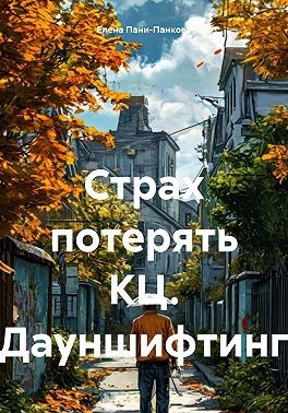 Пани-Панкова Елена, Пани-Панкова Елена - Страх потерять КЦ. Дауншифтинг