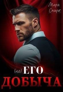 Спарк Мира - (Не) Его добыча