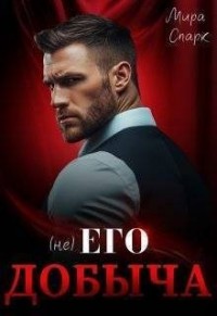 (Не) Его добыча